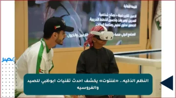 النظم الذكية.. «غنتوت» يكشف أحدث تقنيات أبوظبي للصيد والفروسية